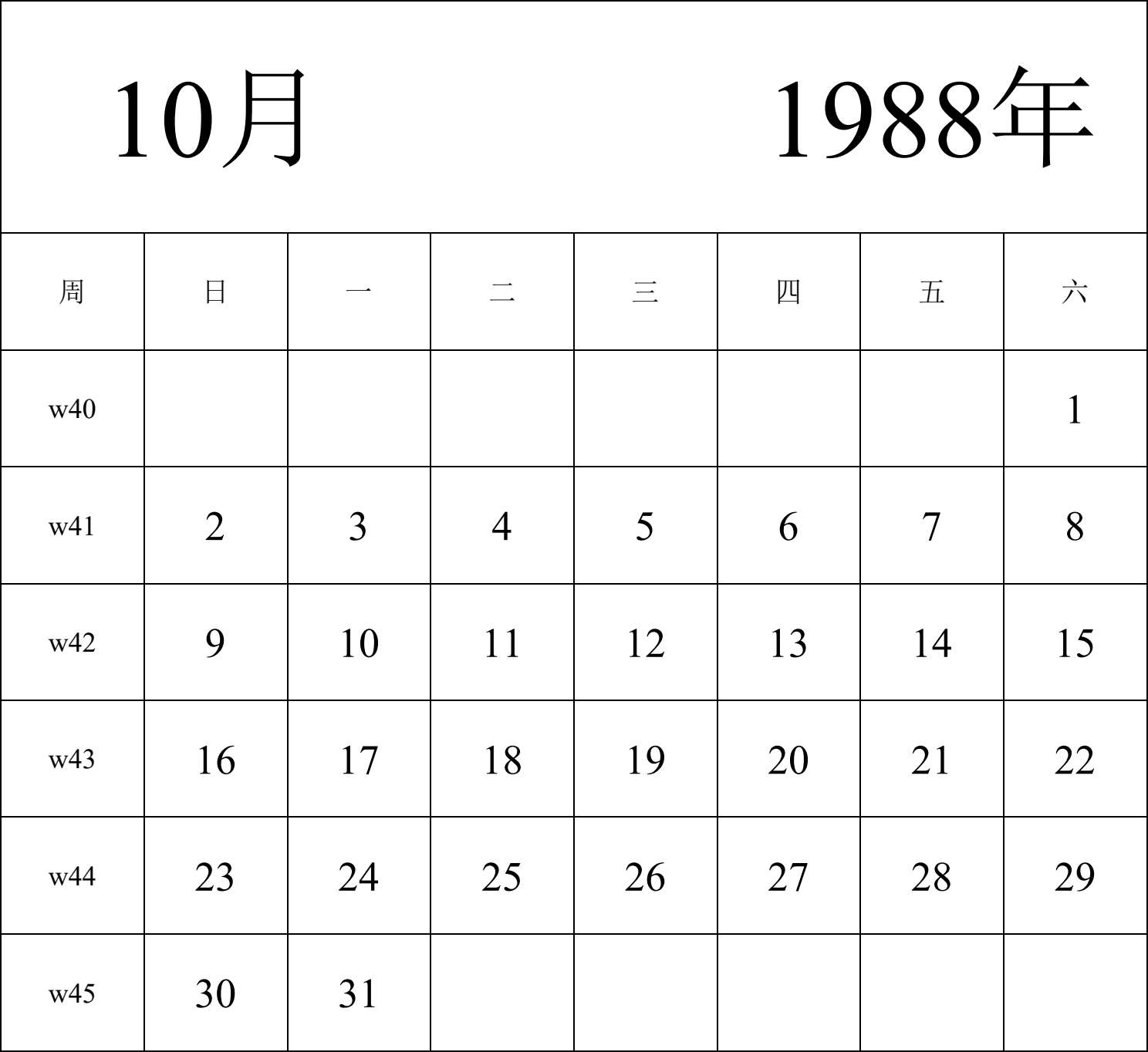 日历表1988年日历 中文版 纵向排版 周日开始 带周数 带节假日调休安排